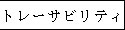 �g���[�T�r���e�B